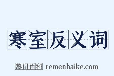 寒室反义词是什么意思的图片